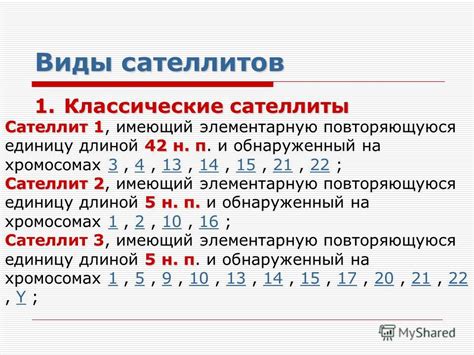 Количество и виды сателлитов