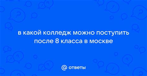 Колледжи после 8 класса в Москве: