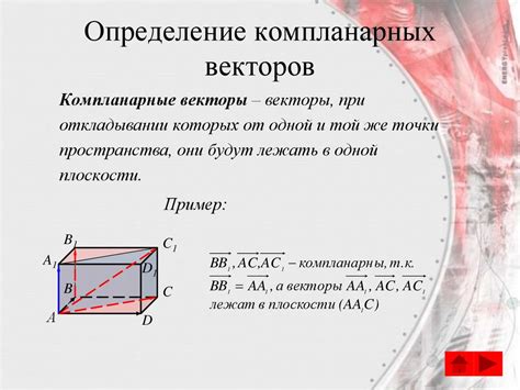 Коллинеарные и компланарные векторы