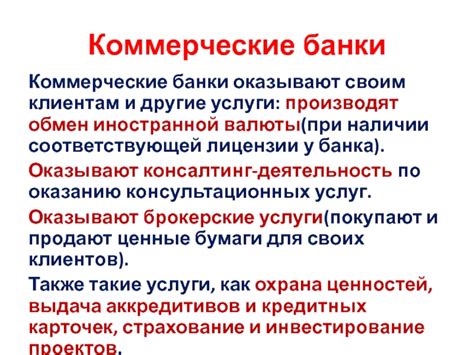 Коммерческие банки и обмен валюты