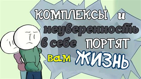 Комплексы и неуверенность в себе: влияние внутренних факторов