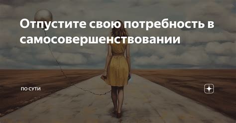 Конкурентная среда и постоянная потребность в самосовершенствовании