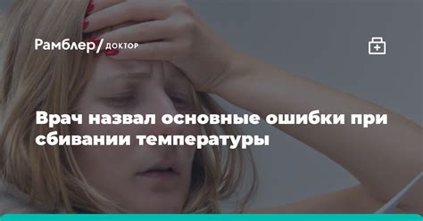 Консультация с врачом при сбивании или повышении температуры