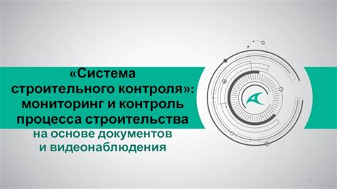 Контроль и мониторинг процесса