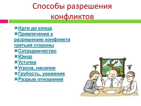 Конфликты и пути их разрешения