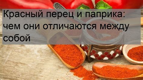 Красный перец и грудное вскармливание: сочетаемость продуктов