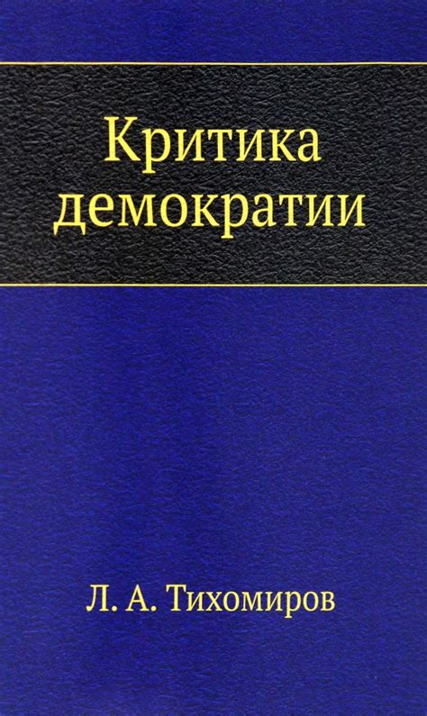 Критика демократии: обоснованные и необоснованные аргументы