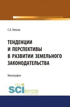 Критика и перспективы в развитии законодательства