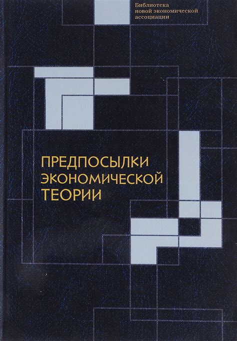 Критический анализ данных в экономической науке