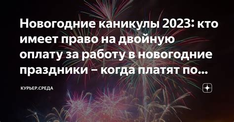 Кто имеет право на оплату новогодних праздников?