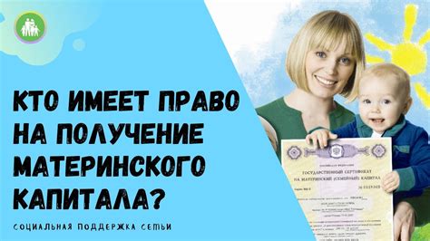 Кто имеет право на получение материнского капитала в 2019 году?