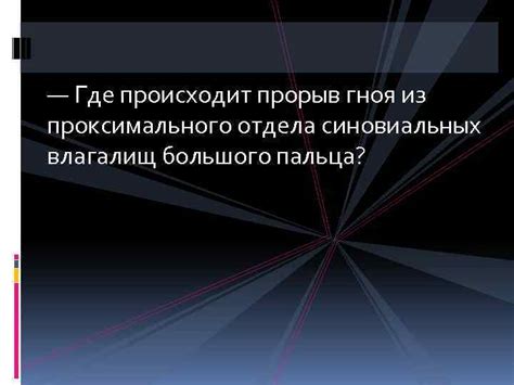 Кто может подтвердить возможность выдавливания гноя из пальца?