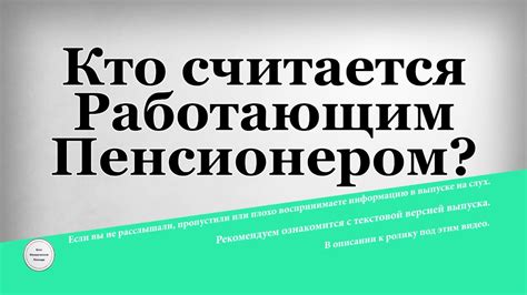 Кто считается работающим пенсионером?