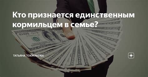 Кто является кормильцем в семье и почему это важно?