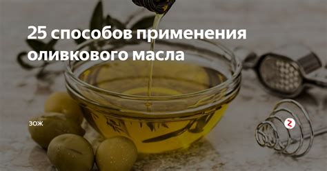 Кулинарные применения оливкового масла: советы и рецепты