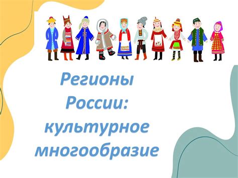 Культурный многообразие за пределами России