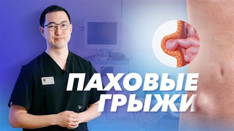 Лечение паховой грыжи и симптомов тошноты