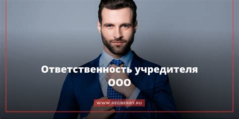 Личная ответственность учредителя за долги ООО