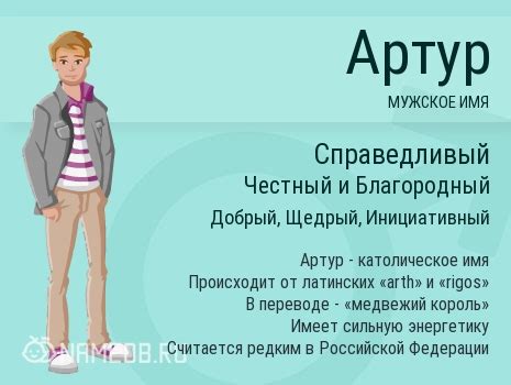 Личность имени Артур