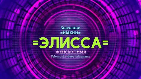 Личность имени Элисса