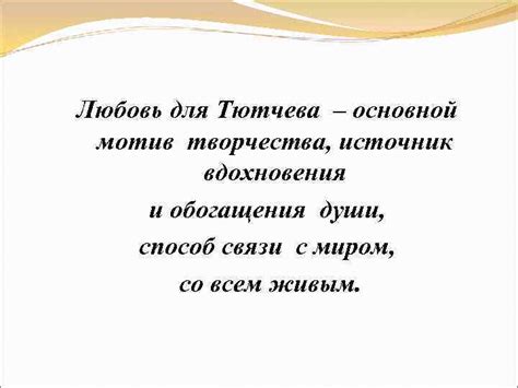 Любовь как источник вдохновения и творчества