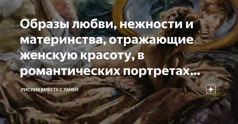 Любовь как скрытое убежище: известные и скрытые символические места, отражающие нашу способность к любви