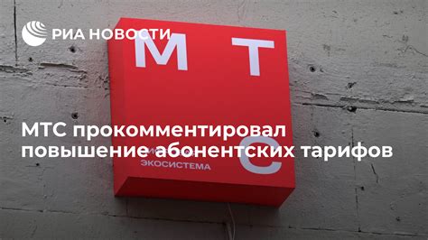 МТС: повышение тарифов достаточно законно