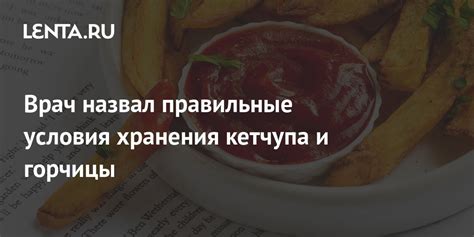 Максимальное время хранения замороженного кетчупа