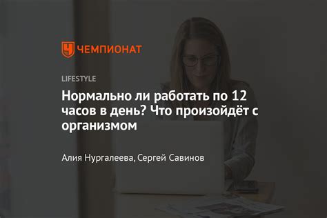 Масштабы и последствия работа по 12 часов в день