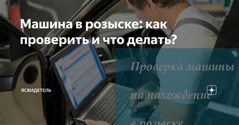 Машина в розыске: как быстро выяснить статус?