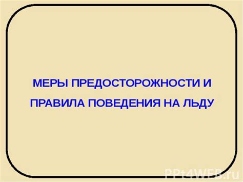 Меры предосторожности и решение проблем