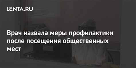 Меры профилактики после посещения загрязненного места