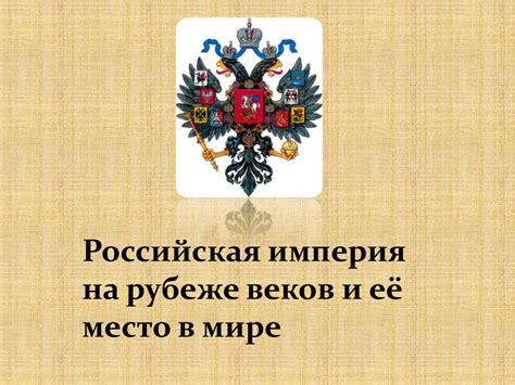 Место действия: Российская Империя