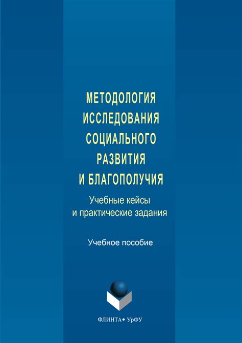 Методология и приемы исследования социального поведения