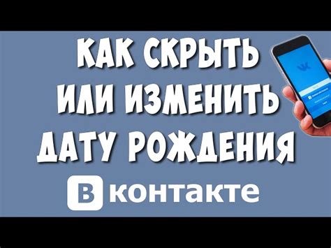 Методы изменения даты рождения в профиле ВКонтакте