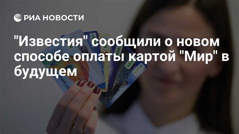 Методы оплаты картой Мир безконтактно