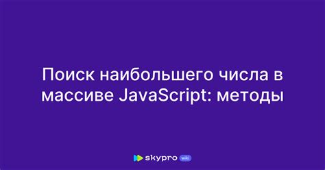 Методы поиска числа в массиве в JavaScript