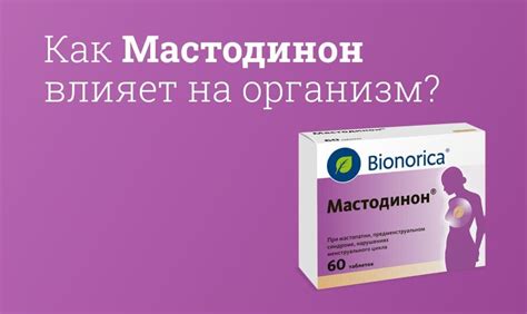 Метод действия препарата Мастодинон