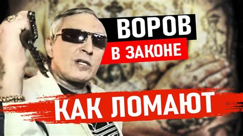 Механизмы выживания воров в законе