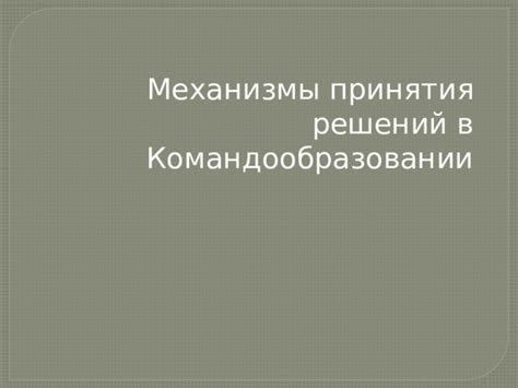 Механизмы принятия новых решений в совете директоров