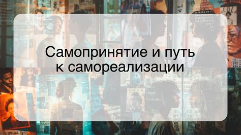 Мечты и путь к самореализации