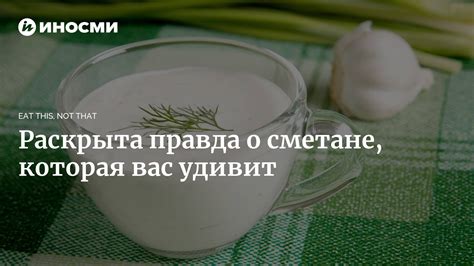 Мифы и правда о сметане со сливками