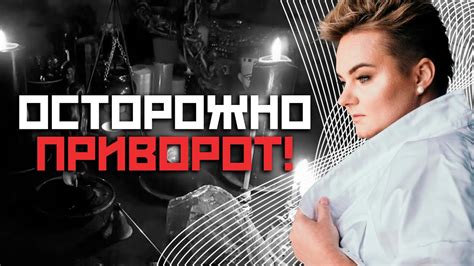 Мифы и предрассудки об эффективности приворотов