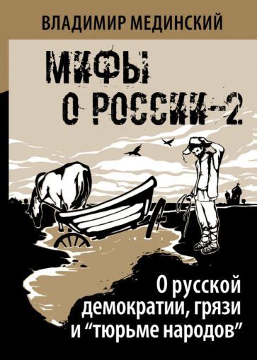 Мифы и предрассудки о демократии