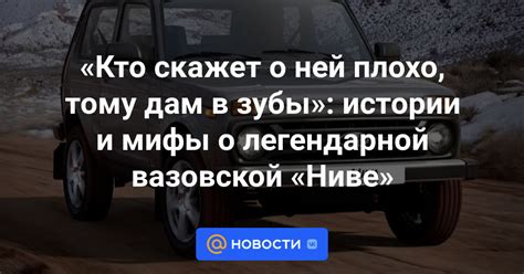 Мифы о Ниве: опасность или недооцененный потенциал?