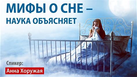 Мифы о вечернем сне