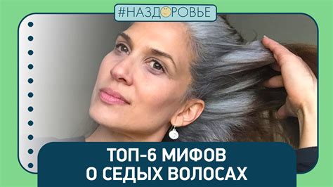 Мифы о вшах на седых волосах