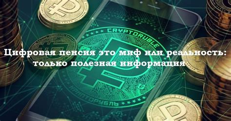 Миф или реальность: официальная информация банка