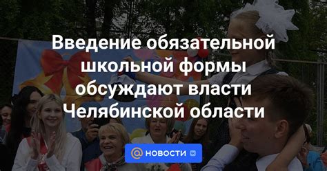 Мнение противников обязательной школьной формы