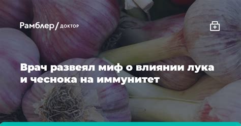 Мнение специалистов о влиянии лука и чеснока на похудение